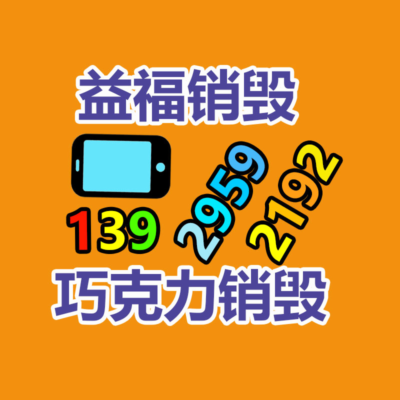 广州工业固废处置公司：怎么确切处理家电扔弃物并推动家电回收